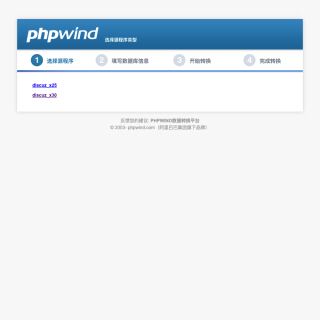 Discuz程序转换phpwind程序转换器